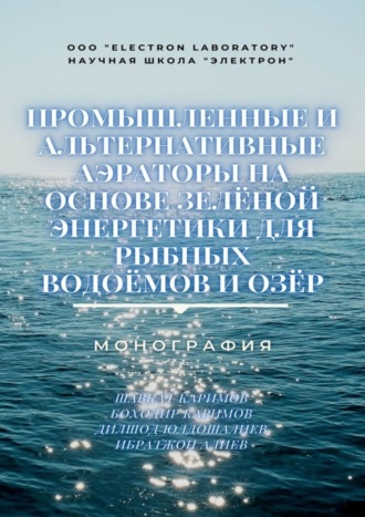 Обложка книги «Промышленные и альтернативные аэраторы на основе зелёной энергетики для рыбных водоёмов и озёр. Монография»
