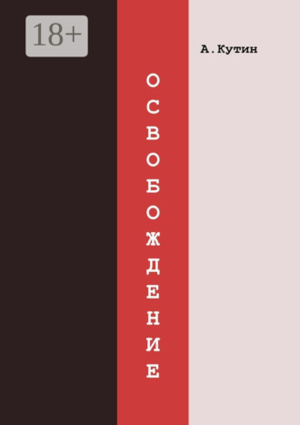Обложка книги «Освобождение»