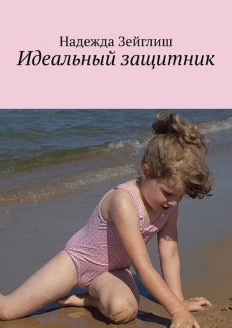 Обложка книги «Идеальный защитник»