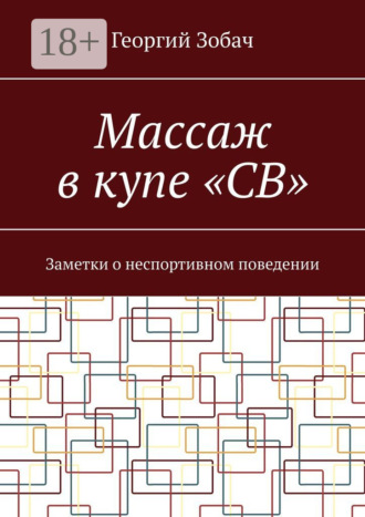 Обложка книги «Массаж в купе «СВ». Заметки о неспортивном поведении»