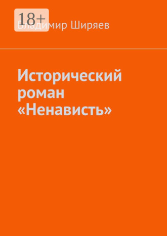Владимир Иванович Ширяев. Исторический роман «Ненависть»
