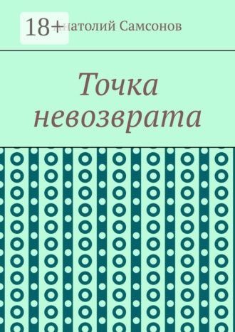 Обложка книги «Точка невозврата»