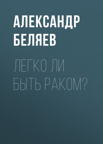 Обложка книги «Легко ли быть раком?»