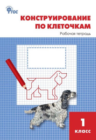 Обложка книги «Конструирование по клеточкам. 1 класс. Рабочая тетрадь»