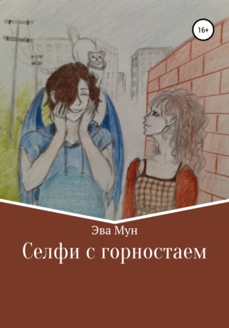 Обложка книги «Селфи с горностаем»
