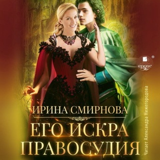 Обложка книги «Его искра правосудия»