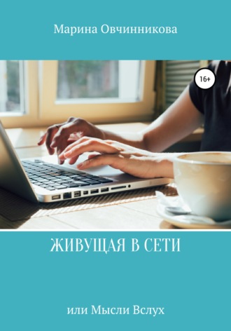 Обложка книги «Живущая в сети или Мысли вслух»