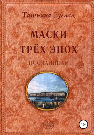 Обложка книги «Маски трёх эпох. Том 2. Посланники»