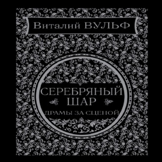 Обложка книги «Серебряный шар. Драма за сценой»