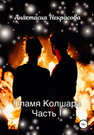 Обложка книги «Пламя Колшара. Часть 1»