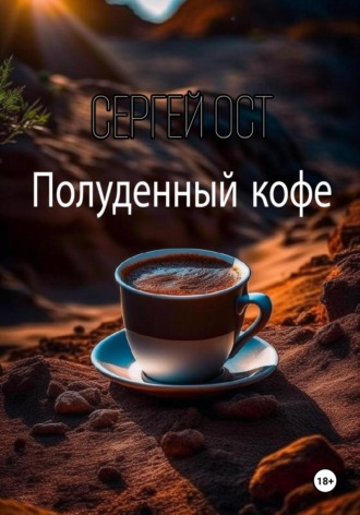Обложка книги «Полуденный кофе»