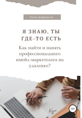 Обложка книги «Я знаю, ты где-то есть. Как найти и нанять профессионального имейл-маркетолога на удаленке?»