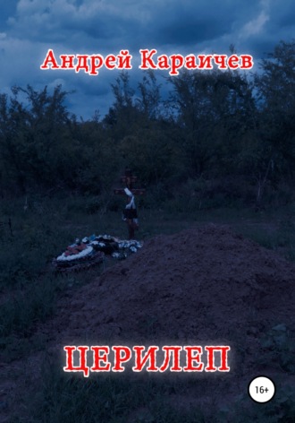 Обложка книги «Церилеп»