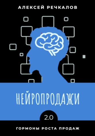 Обложка книги «Нейропродажи 2.0»