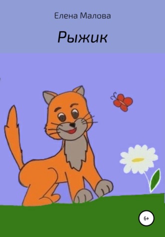 Обложка книги «Рыжик»