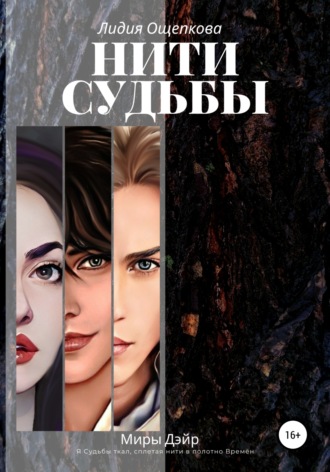 Обложка книги «Нити Судьбы»