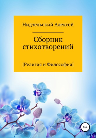 Обложка книги «Сборник стихотворений [Религия и Философия]»