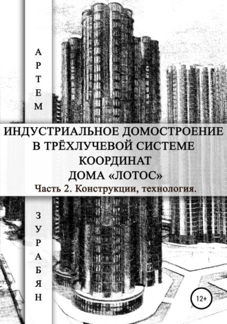 Обложка книги «Индустриальное домостроение в трёхлучевой системе координат Дома «Лотос». Часть 2. Конструкции, технология»