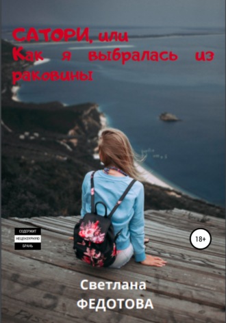 Обложка книги «Сатори, или Как я выбралась из раковины»
