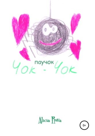 Обложка книги «Паучок Чок-Чок»