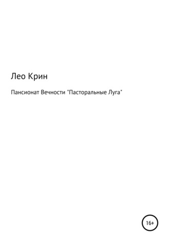 Обложка книги «Пансионат Вечности «Пасторальные Луга»»