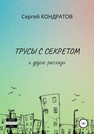 Обложка книги «Трусы с секретом и другие рассказы»