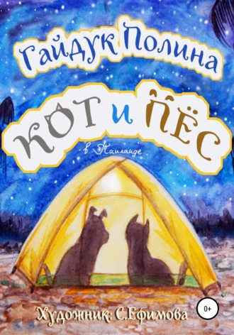 Обложка книги «Кот и Пёс в Таиланде»