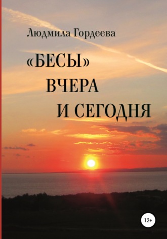 Обложка книги ««Бесы» вчера и сегодня»