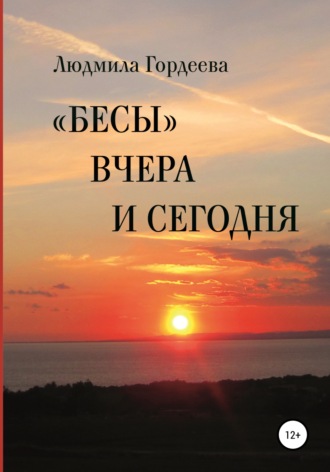 Людмила Ивановна Гордеева. «Бесы» вчера и сегодня