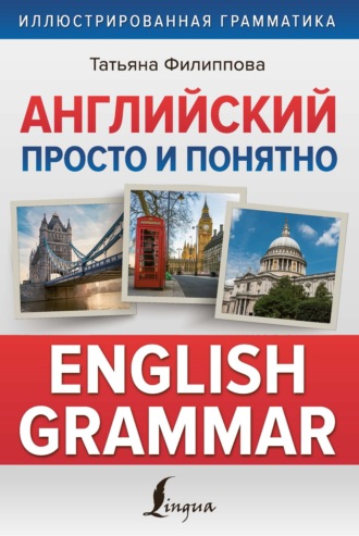 Т. В. Филиппова. Английский просто и понятно. English Grammar