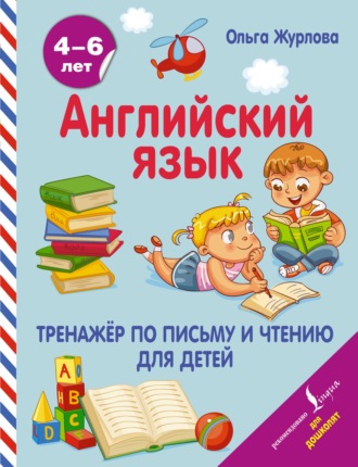 Обложка книги «Английский язык. Тренажер по письму и чтению для детей»