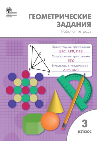 Обложка книги «Геометрические задания. 3 класс. Рабочая тетрадь»