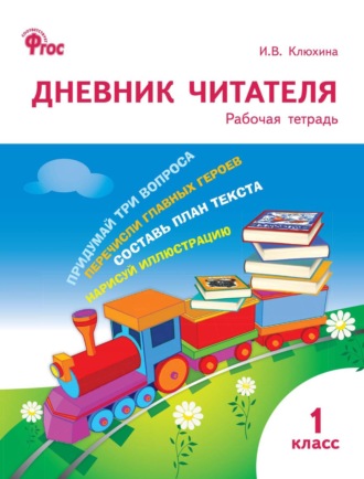Обложка книги «Дневник читателя. 1 класс. Рабочая тетрадь»
