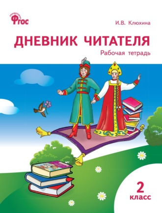 Обложка книги «Дневник читателя. 2 класс. Рабочая тетрадь»