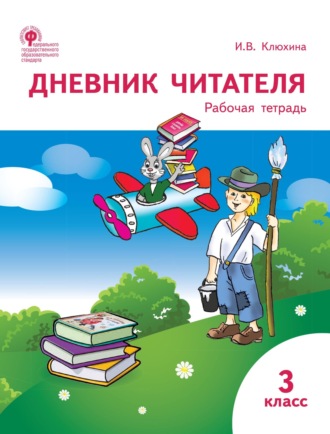 Обложка книги «Дневник читателя. 3 класс. Рабочая тетрадь»