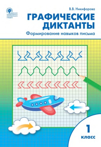 Обложка книги «Графические диктанты. Формирование навыков письма. 1 класс»