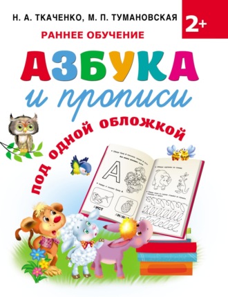 Обложка книги «Азбука и прописи под одной обложкой»