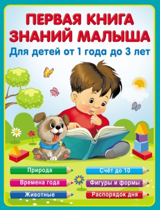 Обложка книги «Первая книга знаний малыша от 1 до 3 лет»