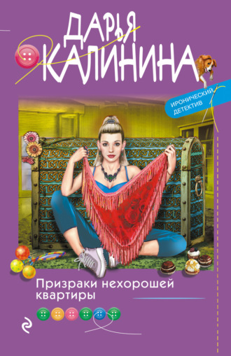 Обложка книги «Призраки нехорошей квартиры»