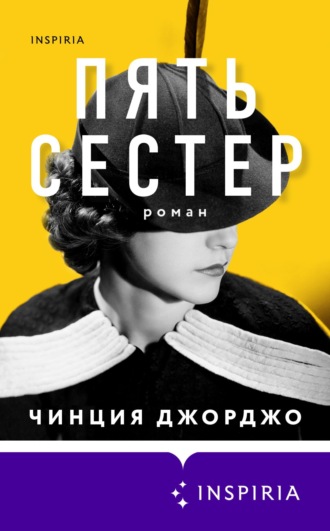 Обложка книги «Пять сестер»