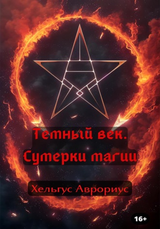 Обложка книги «Темный век. Сумерки магии»