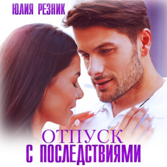 Обложка книги «Отпуск с последствиями»