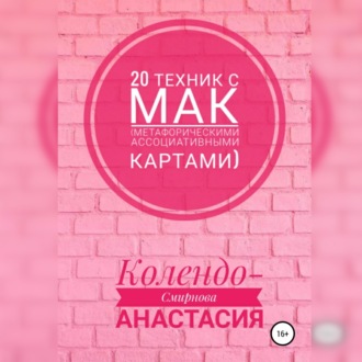 Обложка книги «20 техник с МАК (метафорическими ассоциативными картами)»