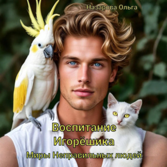 Обложка книги «Воспитание Игорёшика»