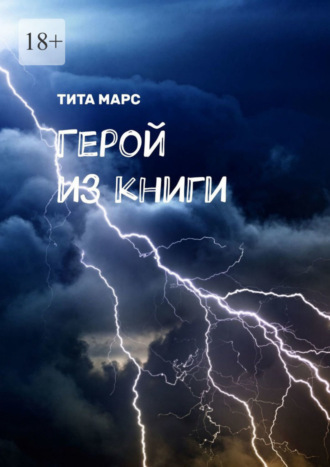 Тита Марс. Герой из книги