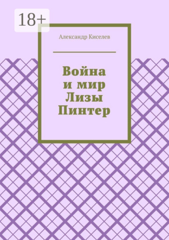 Обложка книги «Война и мир Лизы Пинтер»