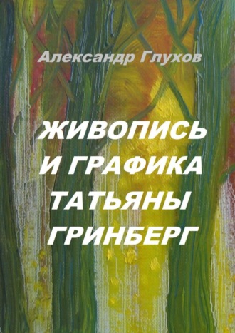 Обложка книги «Живопись и графика Татьяны Гринберг»