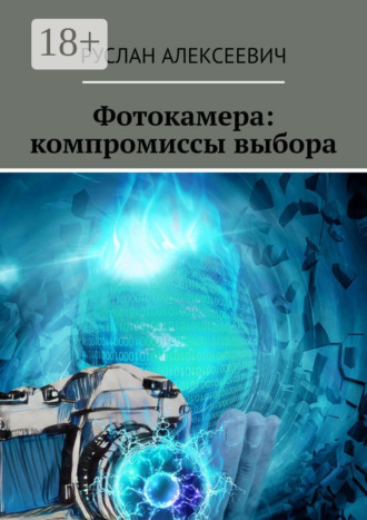 Обложка книги «Фотокамера: компромиссы выбора»