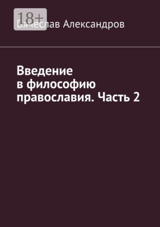 Обложка книги «Введение в философию православия. Часть 2»