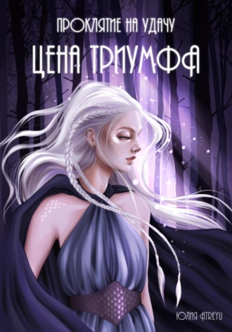 Обложка книги «Проклятие на удачу. Цена триумфа»